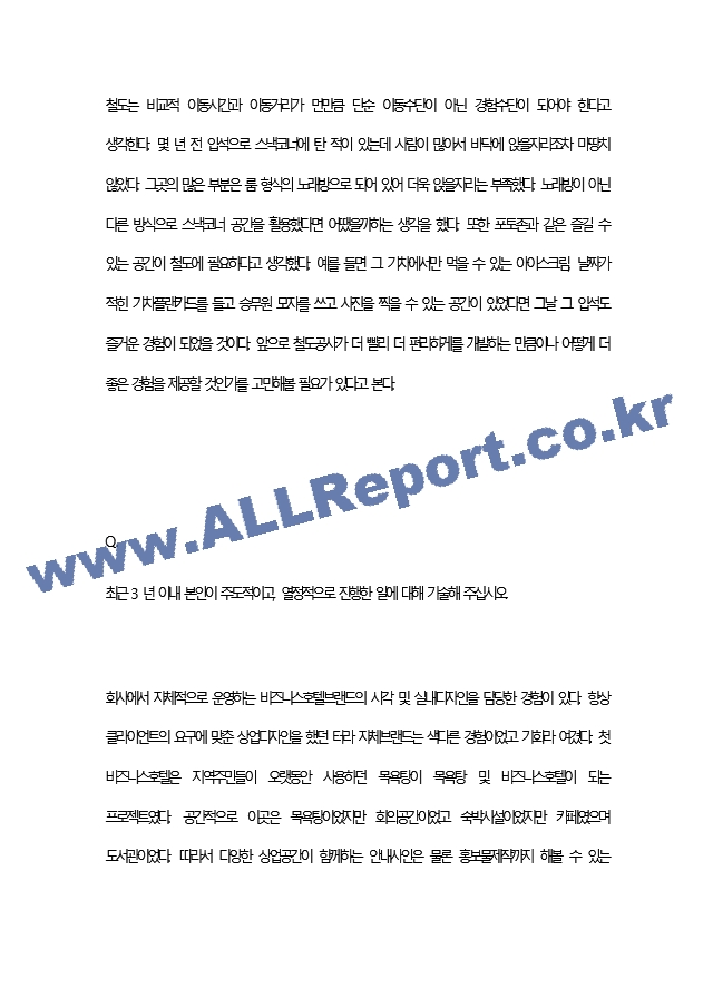 [ 한국철도공사 ] 합격 자기소개서   (3 페이지)